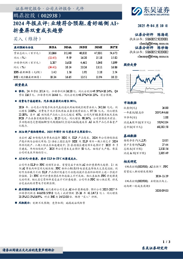 2024年报点评：业绩符合预期，看好端侧AI+折叠屏双重成长趋势