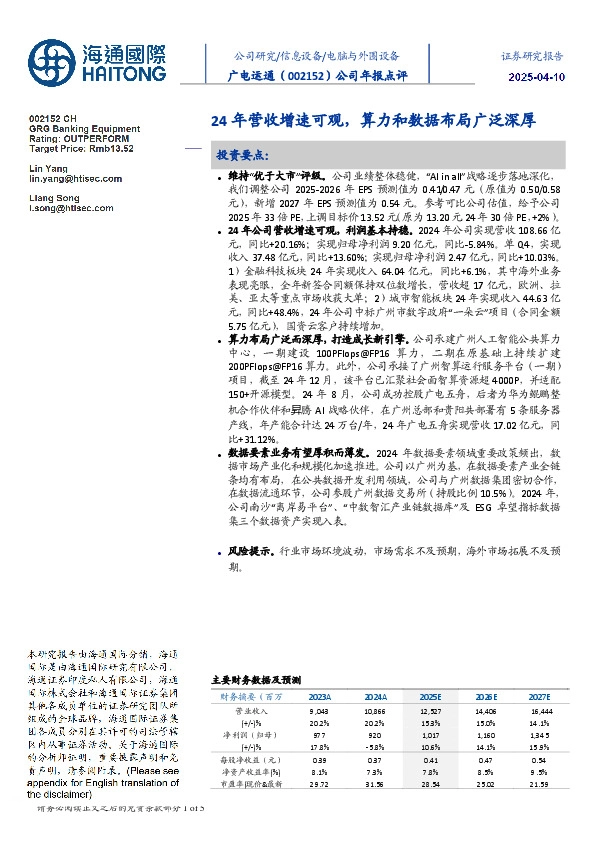 公司年报点评:24年营收增速可观,算力和数据布局广泛深厚