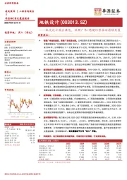 轨交设计国企典范,深耕广东+稳健经营推动持续发展