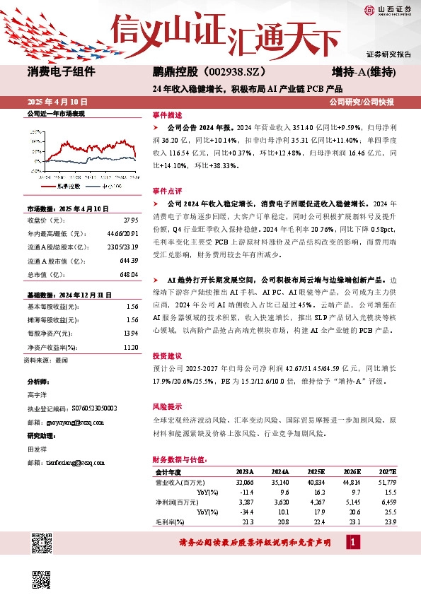 24年收入稳健增长，积极布局AI产业链PCB产品