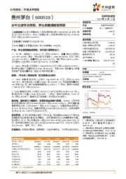 全年业绩符合预期，茅台酒量增略超预期