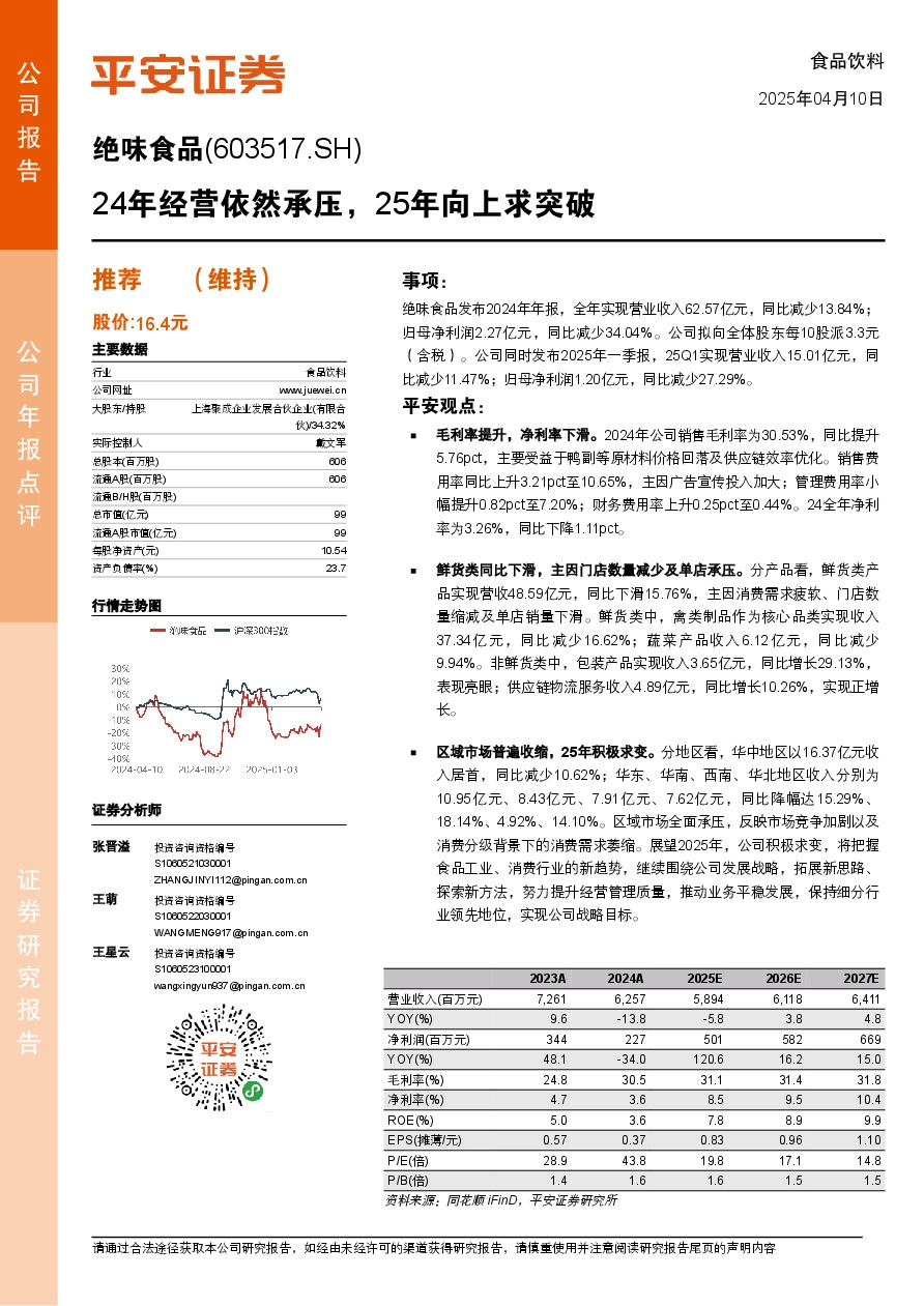 24年经营依然承压，25年向上求突破