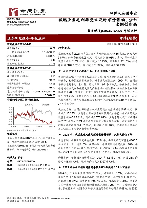 2024年报点评：城燃业务毛利率受未及时顺价影响，分红比例创新高