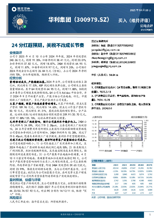 公司点评：24分红超预期，关税不改成长节奏