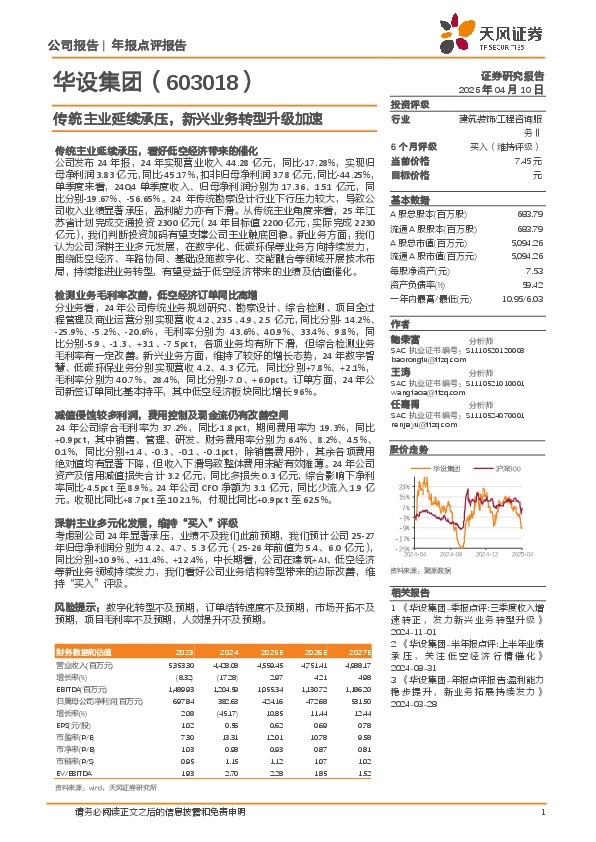 传统主业延续承压，新兴业务转型升级加速