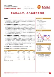 新品获批上市,迈入麻精药新领域