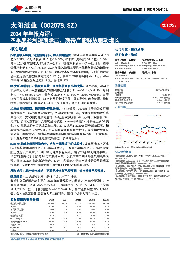 2024年年报点评：四季度盈利短期承压，期待产能释放驱动增长