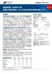 能源技术服务高增长,2024年扣非归母净利润同比增长32.9%