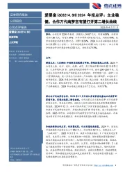 2024年报点评:主业稳健,合作万代南梦宫有望打开第二增长曲线