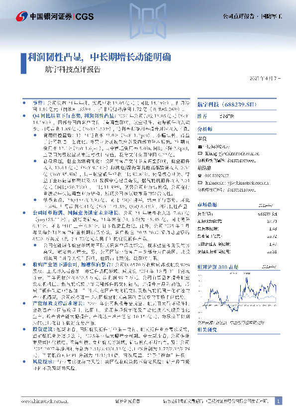 航宇科技点评报告：利润韧性凸显，中长期成长动能明确