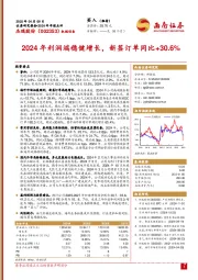 2024年利润端稳健增长,新签订单同比+30.6%