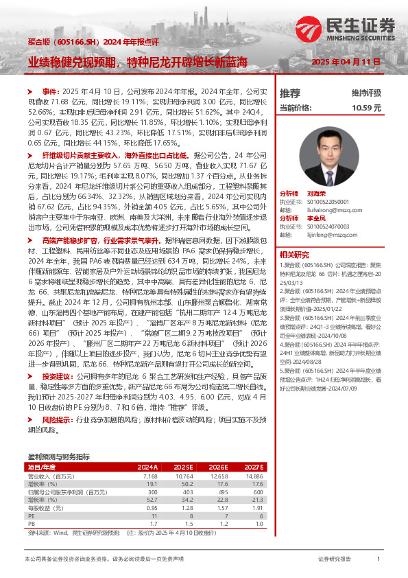 2024年年报点评：业绩稳健兑现预期，特种尼龙开辟增长新蓝海