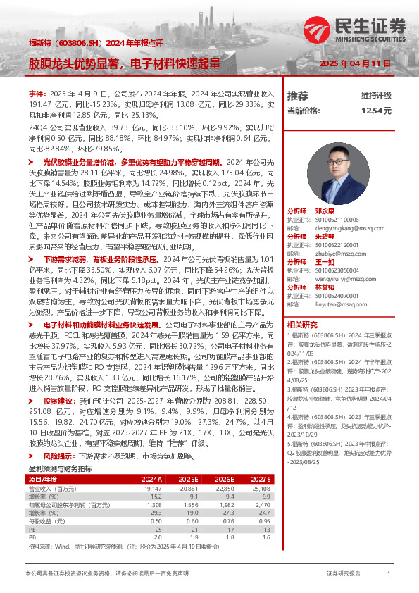 2024年年报点评：胶膜龙头优势显著，电子材料快速起量