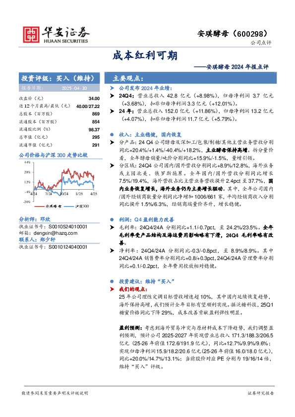 2024年报点评：成本红利可期