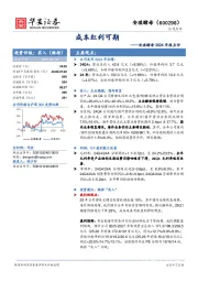 2024年报点评：成本红利可期