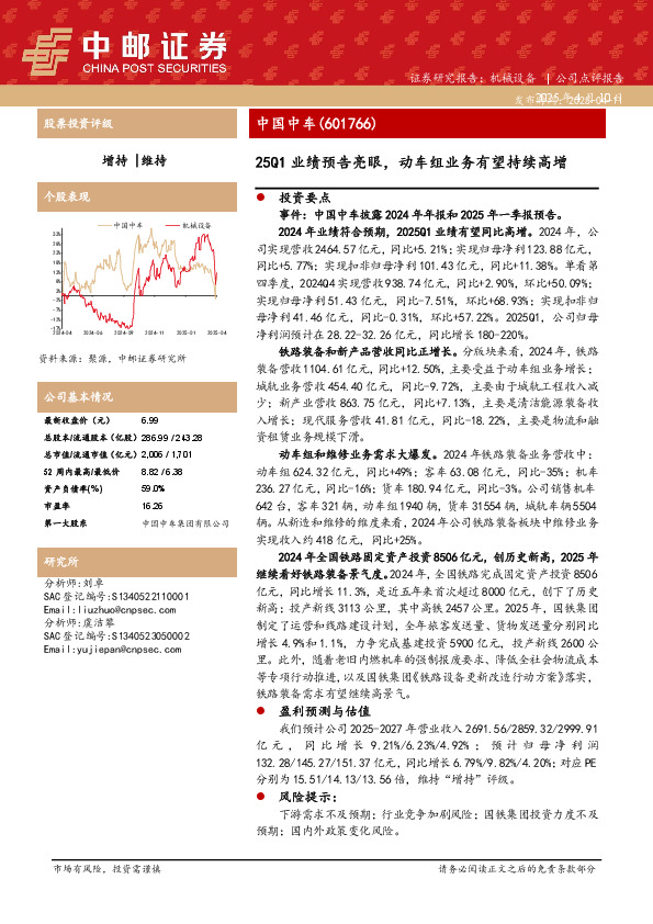 25Q1业绩预告亮眼，动车组业务有望持续高增