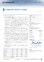 资产负债率下降，低空经济与AI助成长
