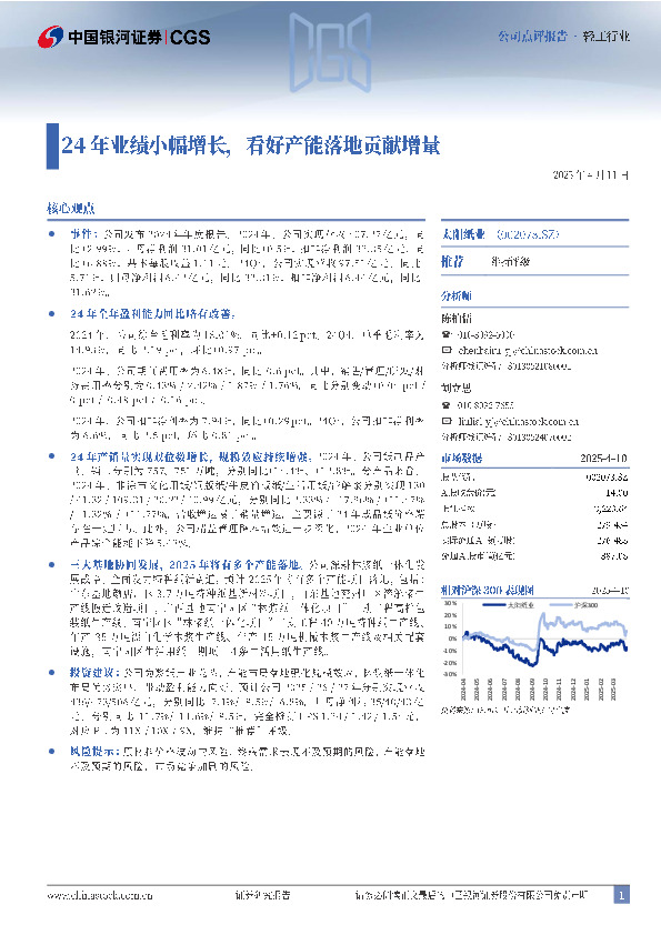 24年业绩小幅增长，看好产能落地贡献增量