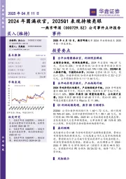 公司事件点评报告：2024年圆满收官，2025Q1表现持续亮眼