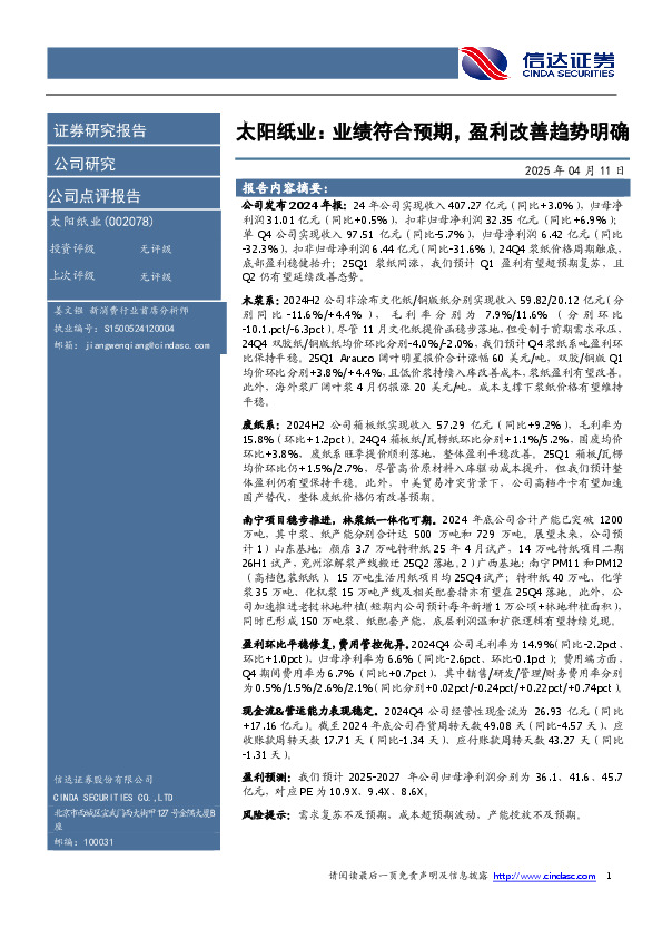太阳纸业：业绩符合预期，盈利改善趋势明确