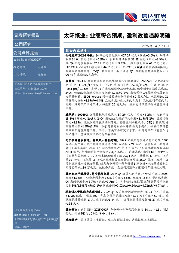 太阳纸业：业绩符合预期，盈利改善趋势明确