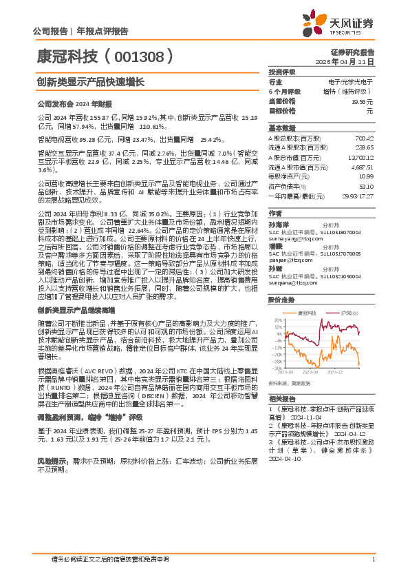 创新类显示产品快速增长