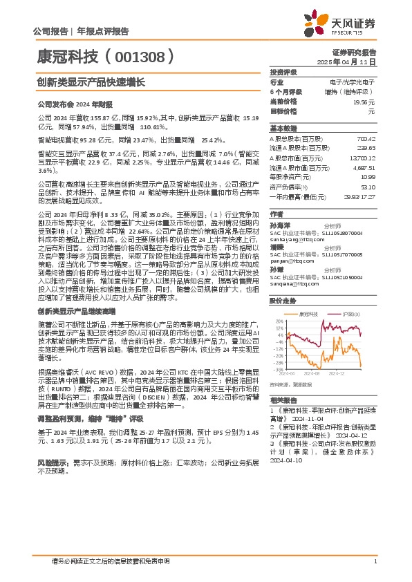 创新类显示产品快速增长