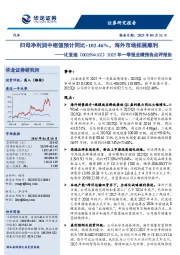 2025年一季报业绩预告点评报告:归母净利润中枢值预计同比+102.46%,海外市场拓展顺利