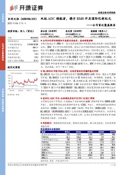 公司首次覆盖报告:双抗ADC领航者,携手BMS开启国际化新纪元