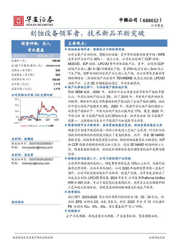 刻蚀设备领军者，技术新品不断突破