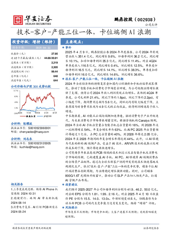 技术-客户-产能三位一体，卡位端侧AI浪潮