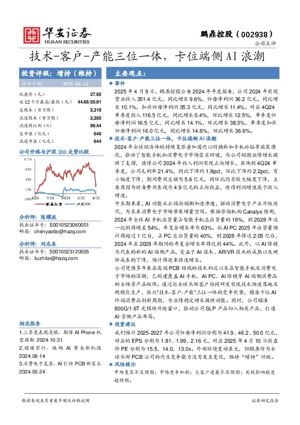 技术-客户-产能三位一体，卡位端侧AI浪潮