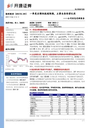 公司信息更新报告：一季度业绩快报超预期，主营业务经营扎实