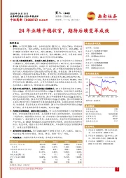 2024年报点评：24年业绩平稳收官，期待后续变革成效