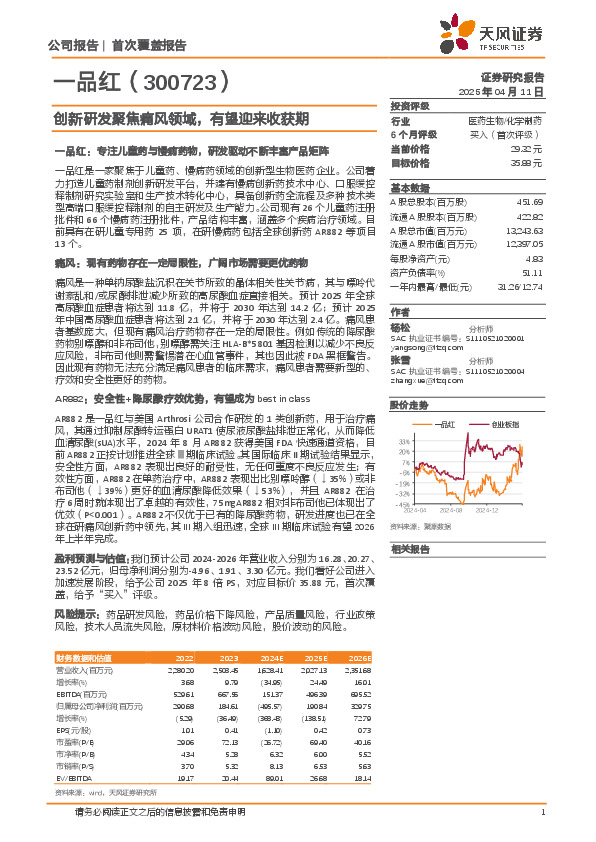 创新研发聚焦痛风领域，有望迎来收获期