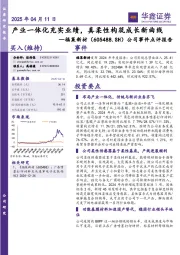 公司事件点评报告:产业一体化充实业绩,真柔性构筑成长新曲线