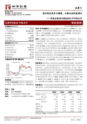 2024年年报点评:投行综合竞争力稳固、公募业务快速增长