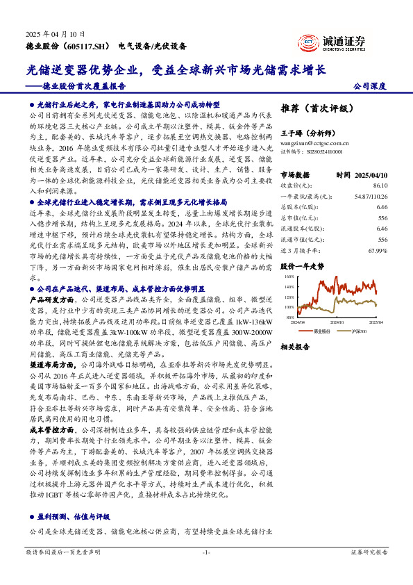 德业股份首次覆盖报告：光储逆变器优势企业，受益全球新兴市场光储需求增长