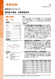 盈利能力强劲，加快转型步伐