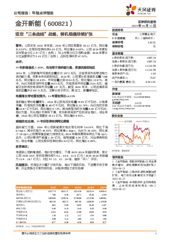 坚定“三条曲线”战略，装机规模持续扩张