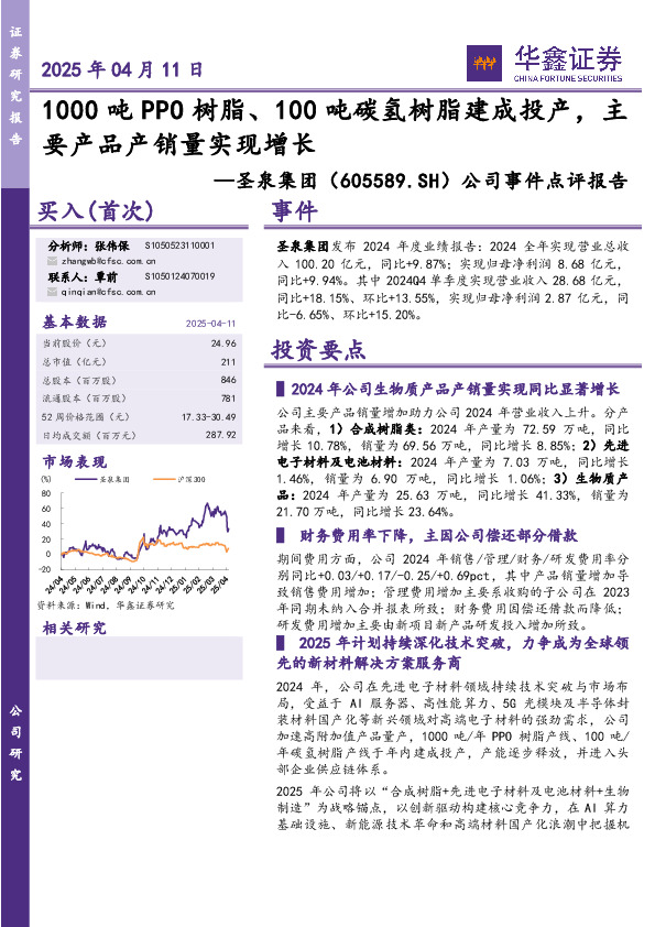 公司事件点评报告：1000吨PPO树脂、100吨碳氢树脂建成投产，主要产品产销量实现增长