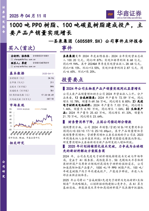 公司事件点评报告：1000吨PPO树脂、100吨碳氢树脂建成投产，主要产品产销量实现增长