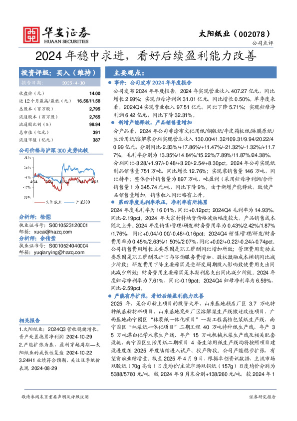 2024年稳中求进，看好后续盈利能力改善