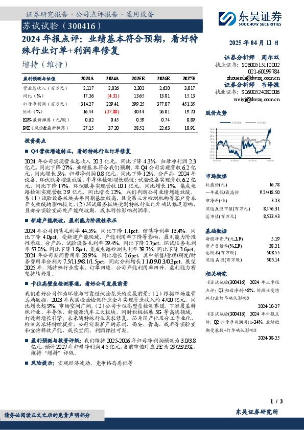 2024年报点评：业绩基本符合预期，看好特殊行业订单+利润率修复