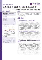 公司事件点评报告:结构升级夯实长期景气,新兴市场表现亮眼