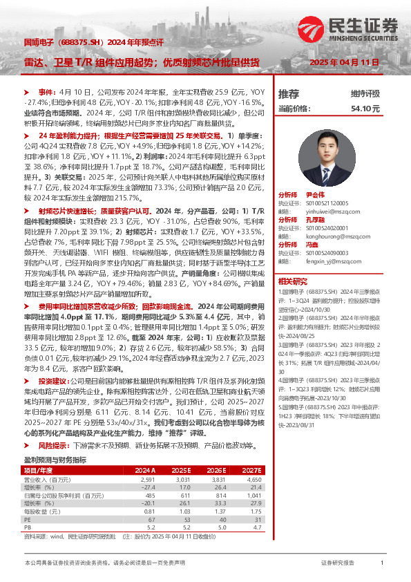 2024年年报点评：雷达、卫星T/R组件应用起势；优质射频芯片批量供货