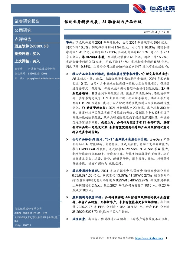 信创业务稳步发展，AI融合助力产品升级