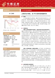 业绩符合预期，25年有望保持稳健增长
