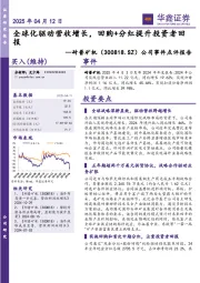 公司事件点评报告:全球化驱动营收增长,回购+分红提升投资者回报