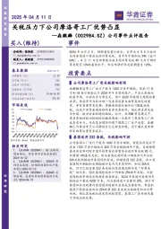 公司事件点评报告：关税压力下公司摩洛哥工厂优势凸显